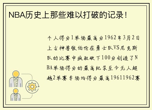 NBA历史上那些难以打破的记录！