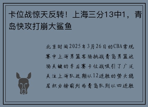 卡位战惊天反转！上海三分13中1，青岛快攻打崩大鲨鱼