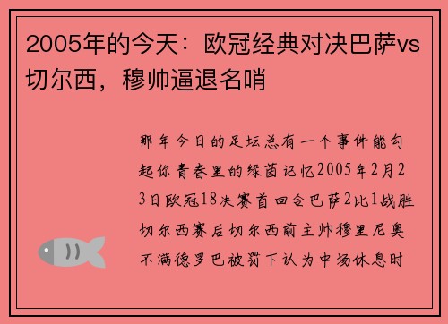 2005年的今天：欧冠经典对决巴萨vs切尔西，穆帅逼退名哨