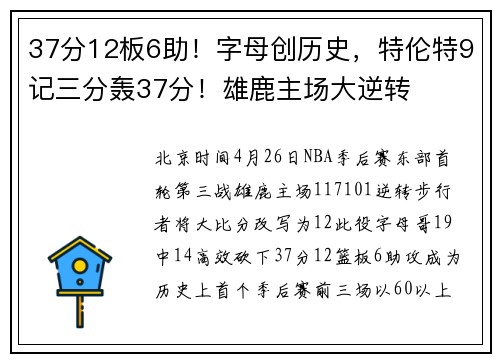 37分12板6助！字母创历史，特伦特9记三分轰37分！雄鹿主场大逆转