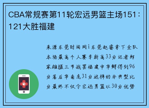 CBA常规赛第11轮宏远男篮主场151：121大胜福建