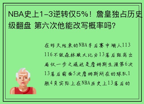 NBA史上1-3逆转仅5%！詹皇独占历史级翻盘 第六次他能改写概率吗？