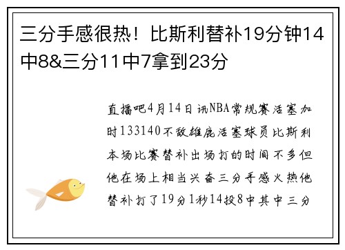 三分手感很热！比斯利替补19分钟14中8&三分11中7拿到23分