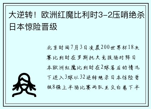 大逆转！欧洲红魔比利时3-2压哨绝杀日本惊险晋级