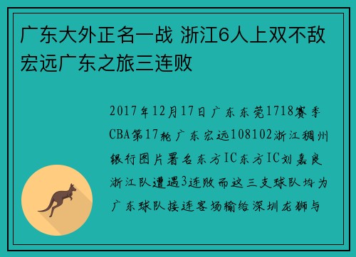 广东大外正名一战 浙江6人上双不敌宏远广东之旅三连败