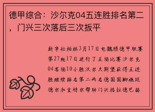 德甲综合：沙尔克04五连胜排名第二，门兴三次落后三次扳平