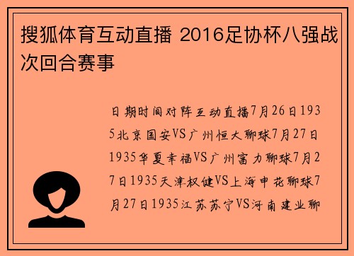 搜狐体育互动直播 2016足协杯八强战次回合赛事