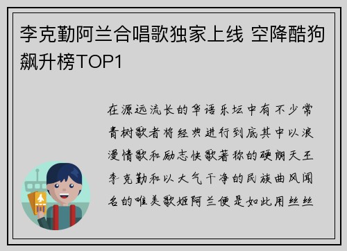 李克勤阿兰合唱歌独家上线 空降酷狗飙升榜TOP1