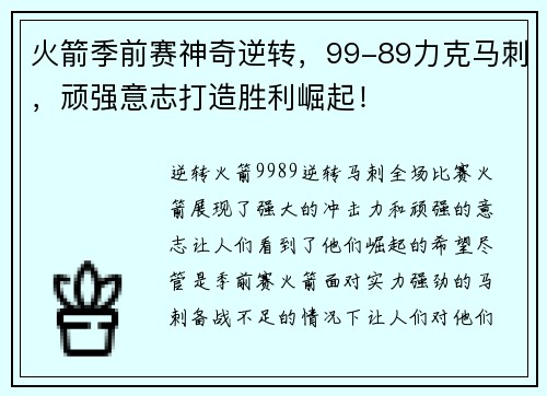 火箭季前赛神奇逆转，99-89力克马刺，顽强意志打造胜利崛起！