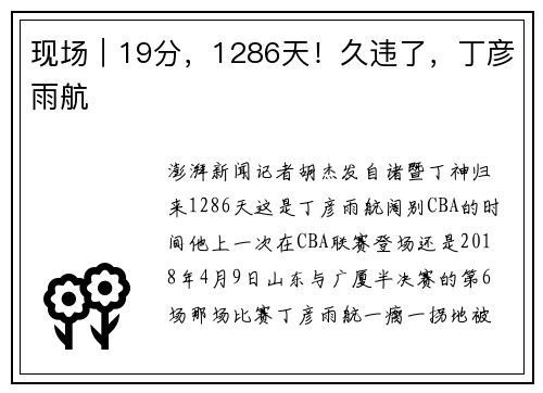 现场｜19分，1286天！久违了，丁彦雨航