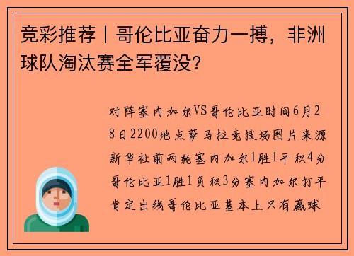 竞彩推荐丨哥伦比亚奋力一搏，非洲球队淘汰赛全军覆没？