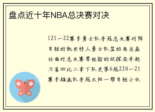 盘点近十年NBA总决赛对决