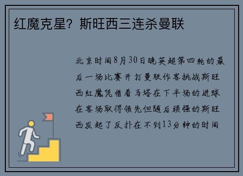 红魔克星？斯旺西三连杀曼联
