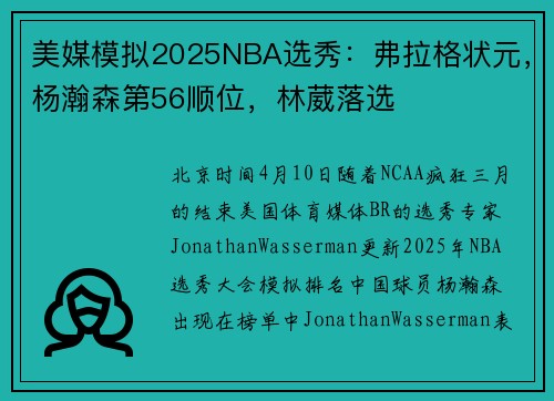 美媒模拟2025NBA选秀：弗拉格状元，杨瀚森第56顺位，林葳落选